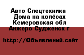 Авто Спецтехника - Дома на колёсах. Кемеровская обл.,Анжеро-Судженск г.